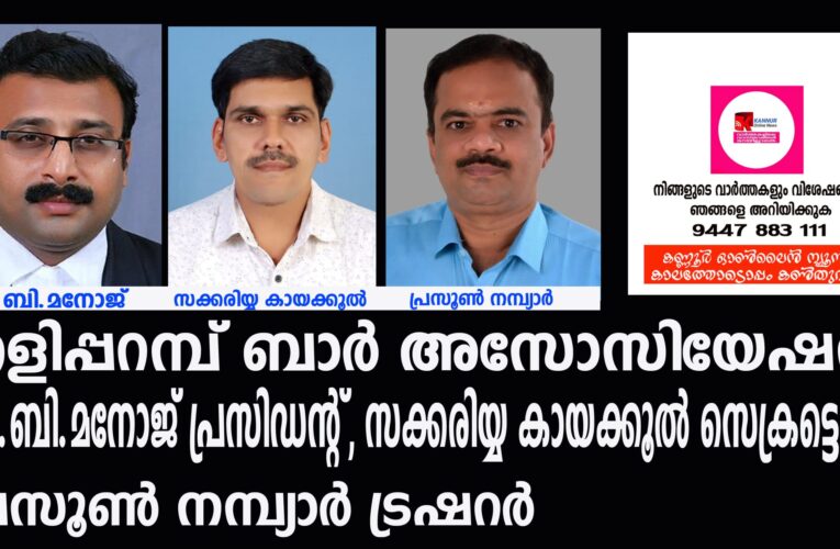 തളിപ്പറമ്പ് ബാര്‍ അസോസിയേഷന്‍-പി.ബി.മനോജ് പ്രസിഡന്റ്, സക്കരിയ്യ കായക്കൂല്‍ സെക്രട്ടെറി.