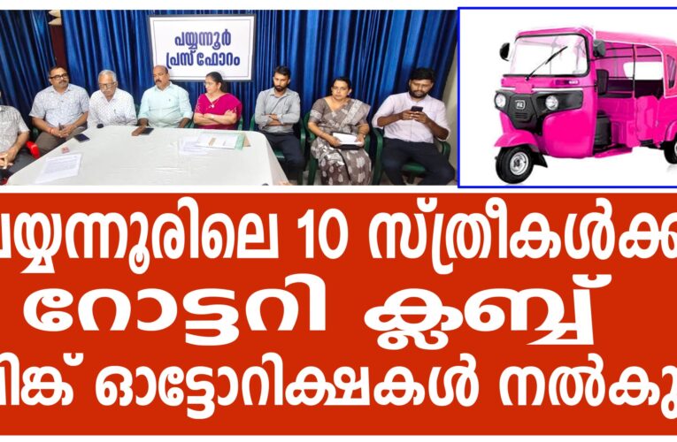 റോട്ടറി ക്ലബ്ബ് പയ്യന്നൂരില്‍ തൊഴില്‍രഹിതരായ യുവതികള്‍ക്ക് 10 പിങ്ക് ഓട്ടോറിക്ഷകള്‍ നല്‍കുന്നു