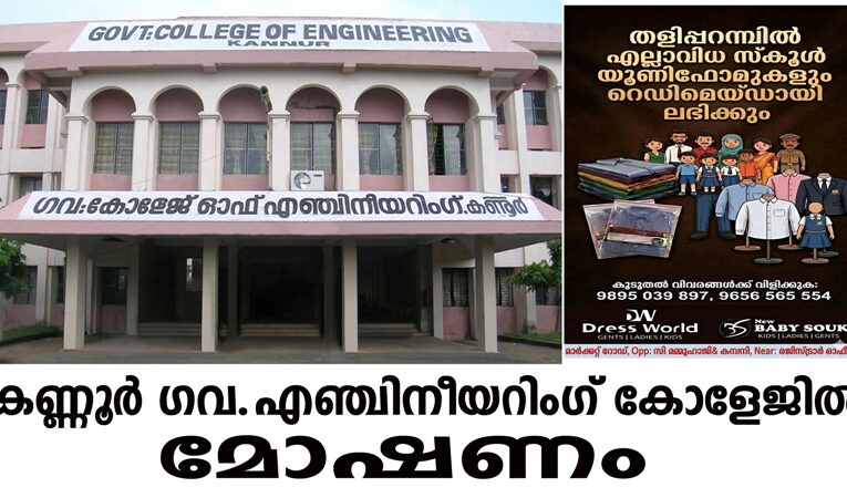 കണ്ണൂര്‍ ഗവ.എഞ്ചിനീയറിംഗ് കോളേജില്‍ മോഷണം.
