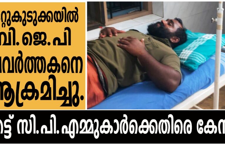 ബി.ജെ.പി പ്രവര്‍ത്തകനെ ആക്രമിച്ച സംഭവത്തില്‍ എട്ട് സി.പി.എമ്മുകാര്‍ക്കെതിരെ കേസ്.
