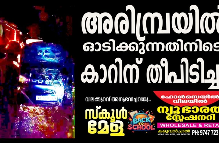അരിമ്പ്രയില്‍ ഓടിക്കുന്നതിനിടെ കാറിന് തീപിടിച്ചു, ഡ്രൈവര്‍ ഭാഗ്യംകൊണ്ട് രക്ഷപ്പെട്ടു.