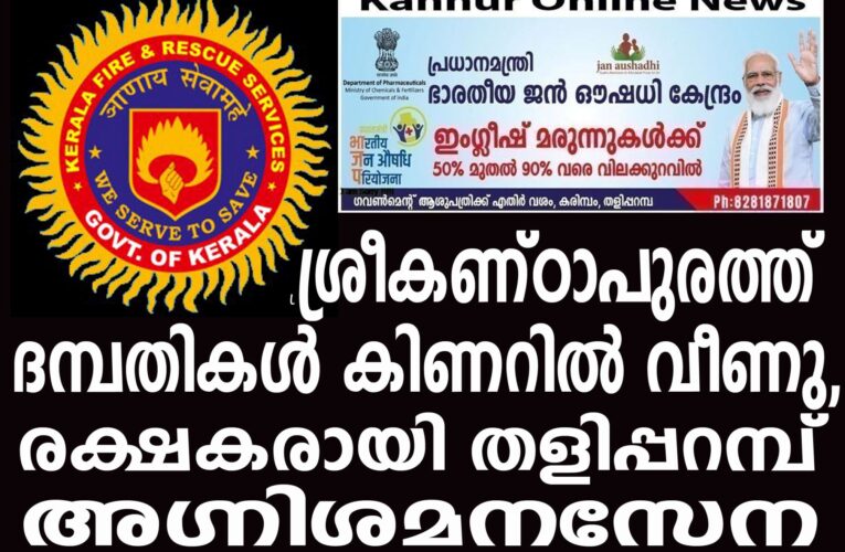 കിണറില്‍ വീണ ദമ്പതികളെ അഗ്നിശമനസേന രക്ഷപ്പെടുത്തി.