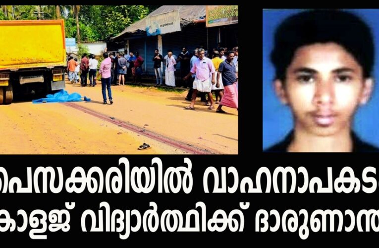 പൈസക്കരിയില്‍ വാഹനാപകടം; കോളജ് വിദ്യാര്‍ത്ഥിക്ക് ദാരുണാന്ത്യം
