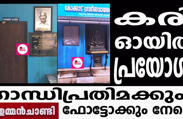 കരി ഓയില്‍ പ്രയോഗം ഗാന്ധിപ്രതിമക്കും ഉമ്മന്‍ചാണ്ടി ഫോട്ടോക്കും നേരെ