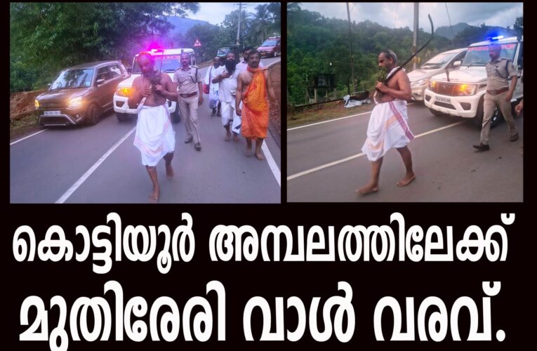 കൊട്ടിയൂര്‍ അമ്പലത്തിലേക്ക് മുതിരേരി വാള്‍ വരവ്.
