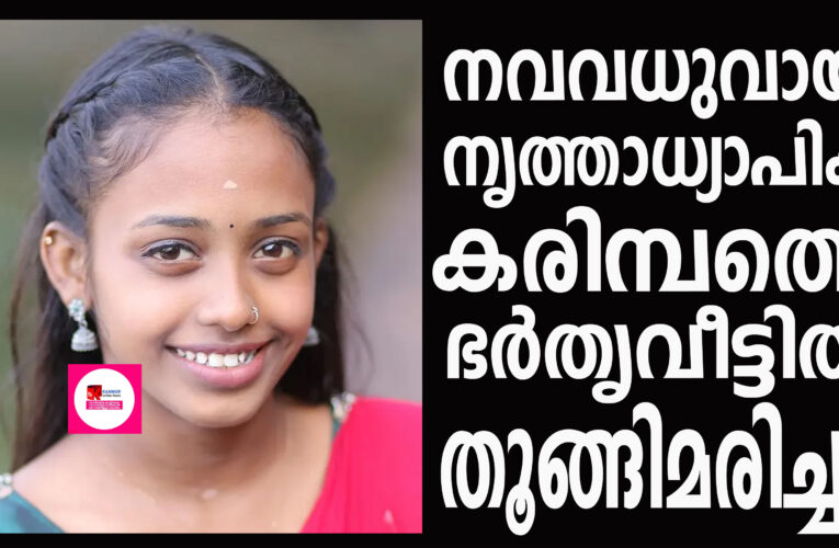 നവവധുവായ നൃത്താധ്യാപിക കരിമ്പത്തെ ഭര്‍തൃവീട്ടില്‍ തൂങ്ങിമരിച്ചു.