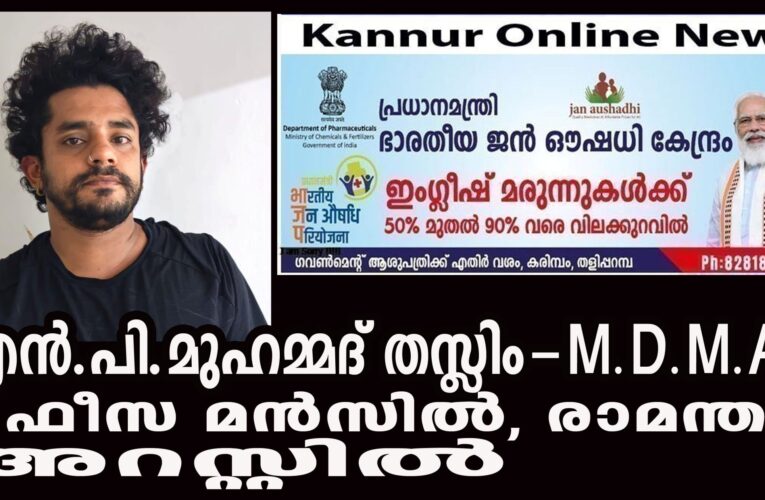 രാമന്തളി സ്വദേശി എം.ഡി.എം.എയുമായി പിടിയില്‍.
