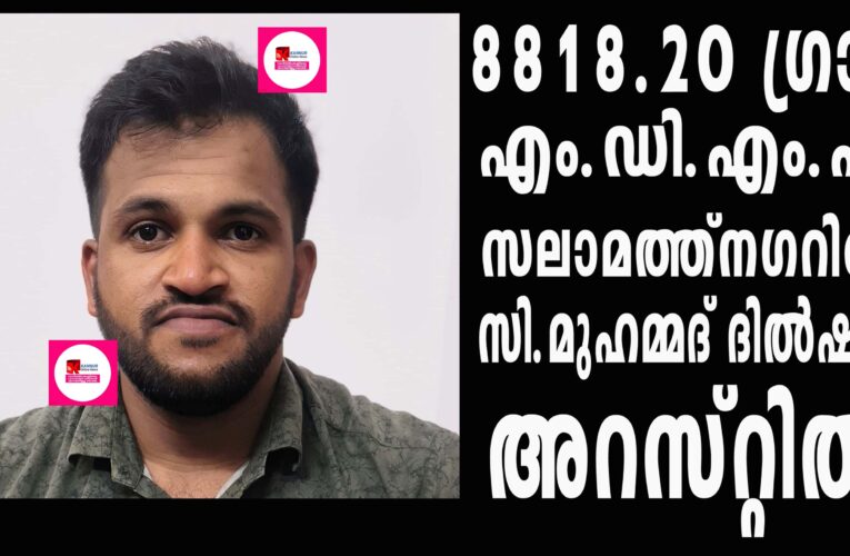തളിപ്പറമ്പില്‍ വന്‍ എം.ഡി.എം.എ വേട്ട, യുവാവ് അറസ്റ്റില്‍. 88.1820 ഗ്രാം പിടികൂടി