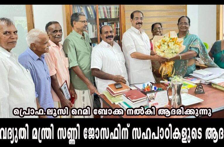 വൈദ്യുതി മന്ത്രി സണ്ണി ജോസഫിന് കിളിയന്തറ സ്‌ക്കൂളിലെ സഹപാഠികളുടെ ആദരവ്.