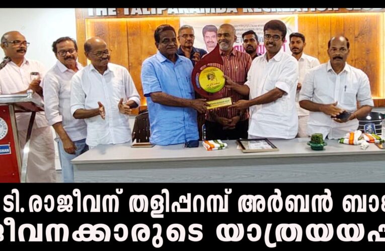 ഇ.ടി.രാജീവന് തളിപ്പറമ്പ് അര്‍ബന്‍ ബാങ്ക് ജീവനക്കാരുടെ യാത്രയയപ്പ്