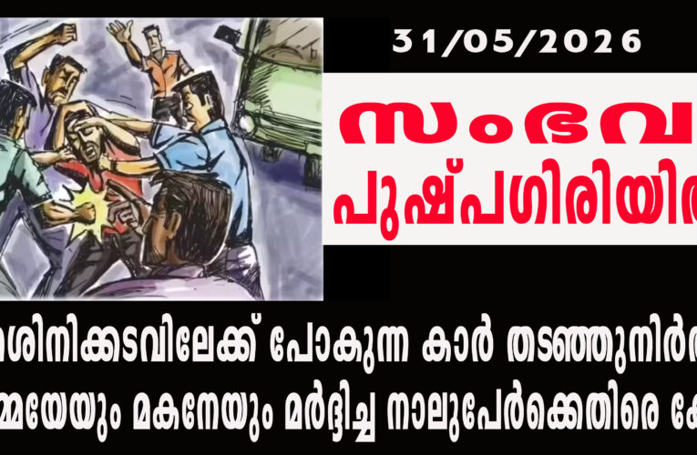 കാര്‍ തടഞ്ഞുനിര്‍ത്തി അമ്മയേയും മകനേയും മര്‍ദ്ദിച്ച നാലുപേര്‍ക്കെതിരെ കേസ്.