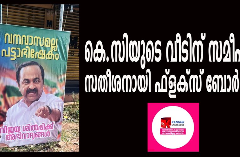 കെ.സിയുടെ വീടിന് സമീപം സതീശനായി ഫ്‌ളക്‌സ് ബോര്‍ഡ്