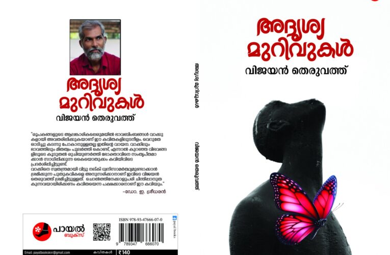 അദൃശ്യമുറിവുകള്‍ പ്രകാശനം മെയ് 9 ന് പയ്യന്നൂരില്‍.
