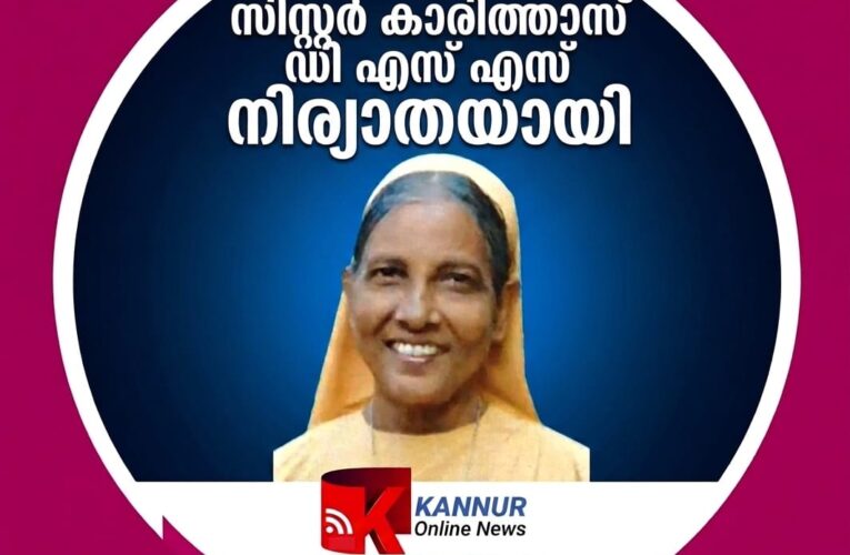 സിസ്റ്റര്‍ കാരിത്താസ് ഡി.എസ്.എസ്. നിര്യാതയായി.