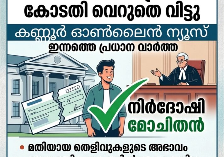 അഞ്ചു ലക്ഷം രൂപയുടെ ചെക്ക് കേസില്‍ പ്രതിയെ വെറുതെ വിട്ടു