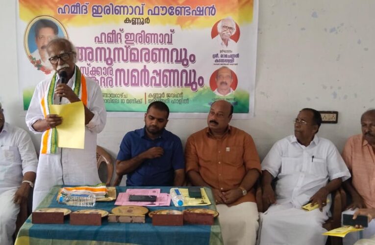 ഹമീദ് ഇരിണാവ് ഒന്നാം ചരമവാര്‍ഷികവും പുരസ്‌ക്കാര സമര്‍പ്പണവും.