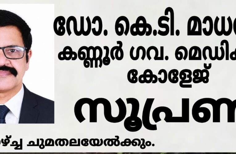 ഡോ.കെ.ടി.മാധവന്‍ കണ്ണൂര്‍ ഗവ.മെഡിക്കല്‍ കോളേജ് സൂപ്രണ്ട്, തിങ്കളാഴ്ച്ച ചുമതലയേല്‍ക്കും.