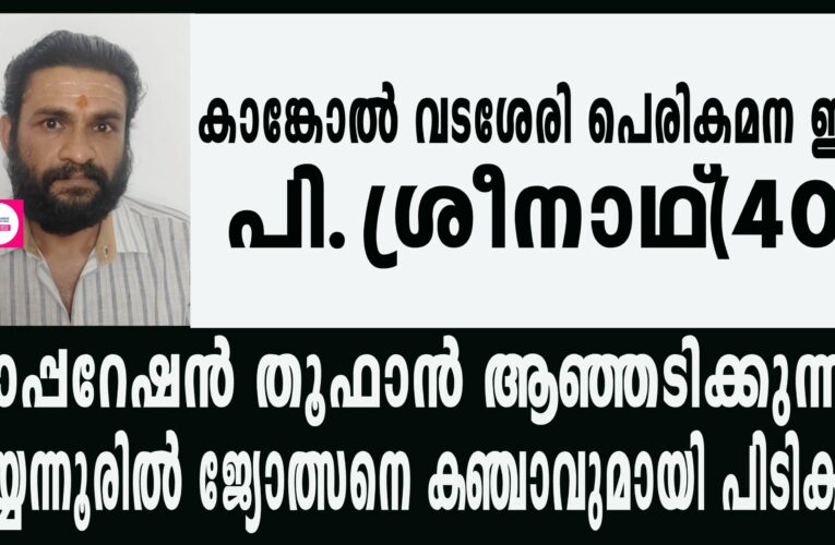 ഓപ്പറേഷന്‍ തൂഫാന്‍ ആഞ്ഞടിക്കുന്നു; പയ്യന്നൂരില്‍ ജ്യോത്സനെ കഞ്ചാവുമായി പിടികൂടി.