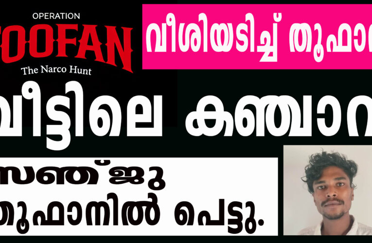 വീട്ടിലെ കഞ്ചാവ്, സഞ്ജു തൂഫാനില്‍ പെട്ടു, വീശിയടിച്ച് തൂഫാന്‍