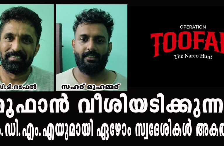 തൂഫാന്‍ വീശിയടിക്കുന്നു, എം.ഡി.എം.എയുമായി ഏഴോം സ്വദേശികള്‍ അകത്ത്