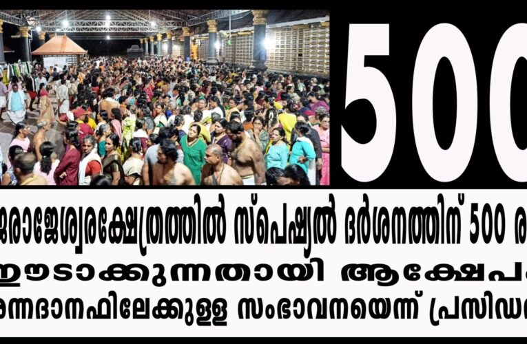 രാജരാജേശ്വരക്ഷേത്രത്തില്‍ സ്‌പെഷ്യല്‍ ദര്‍ശനത്തിന് 500 രൂപ, അന്നദാനഫണ്ടിലേക്കുള്ള സംഭാവനയെന്ന് പ്രസിഡന്റ്