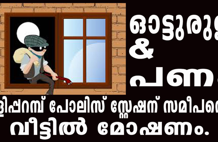 തളിപ്പറമ്പ് പോലിസ് സ്റ്റേഷന് സമീപത്തെ വീട്ടില്‍ മോഷണം.