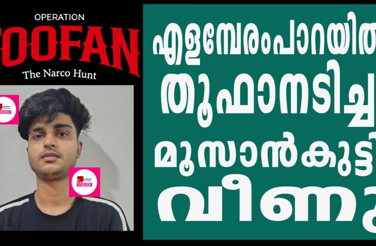 തൂഫാനടിച്ചു; എളമ്പേരംപാറയില്‍ 5.4383 ഗ്രാം എം.ഡി.എം.എയുമായി മൂസാന്‍കുട്ടി അറസ്റ്റില്‍