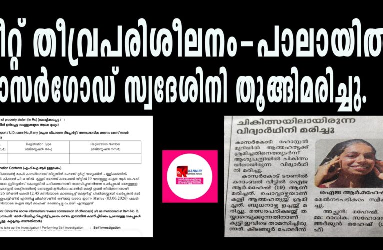 നീറ്റ് തീവ്രപരിശീലനം-പാലായില്‍ കാസര്‍ഗോഡ് സ്വദേശിനി തൂങ്ങിമരിച്ചു.