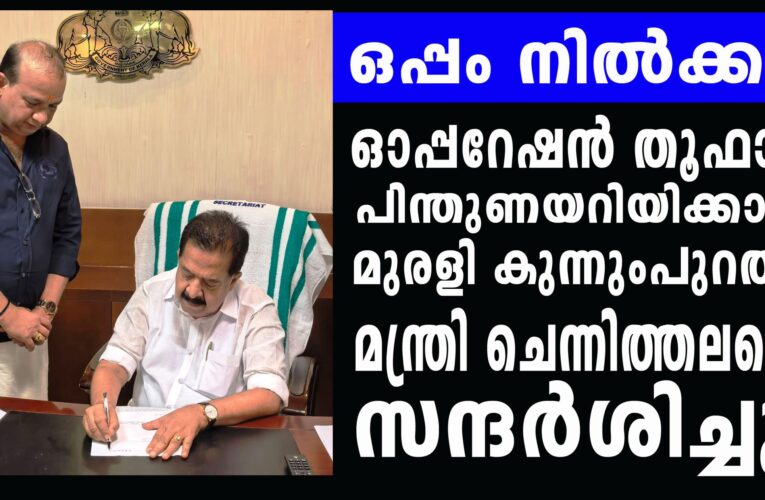 നമ്മുടെ ജീവിതമാണ് ഏറ്റവും വലിയ ലഹരി-ഒപ്പം നില്‍ക്കാം ഓപ്പറേഷന്‍ തൂഫാന്‍ പദ്ധതിക്കൊപ്പം.
