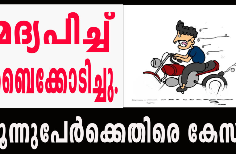 മദ്യലഹരിയില്‍ മോട്ടോര്‍സൈക്കിളുകള്‍ ഓടിച്ച മൂന്ന്‌പേര്‍ക്കെതിരെ തളിപ്പറമ്പ് പോലീസ് കേസെടുത്തു.