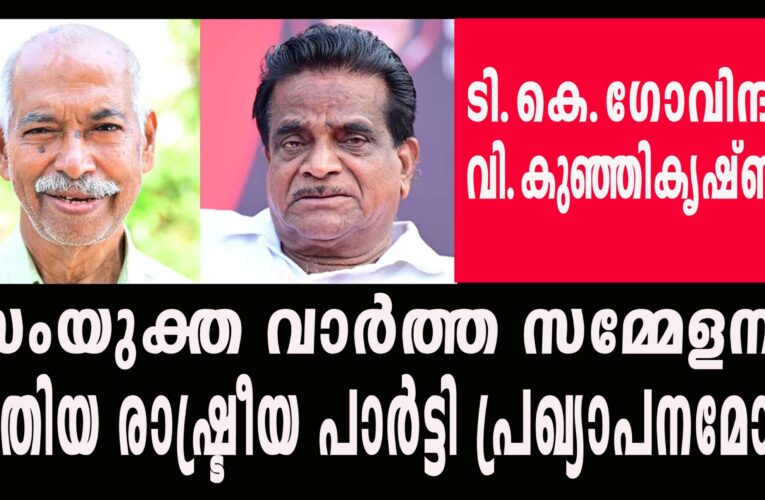 സംയുക്ത വാര്‍ത്ത സമ്മേളനം പുതിയ രാഷ്ട്രീയ പാര്‍ട്ടി പ്രഖ്യാപനമോ ?