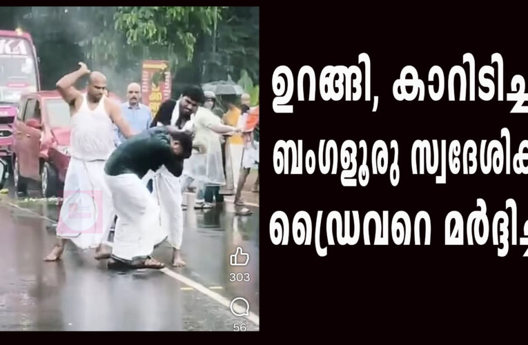 ഉറങ്ങി, കാറിടിച്ചു.-  ബംഗളൂരു സ്വദേശികള്‍ ഡ്രെവറെ മര്‍ദ്ദിച്ചു.