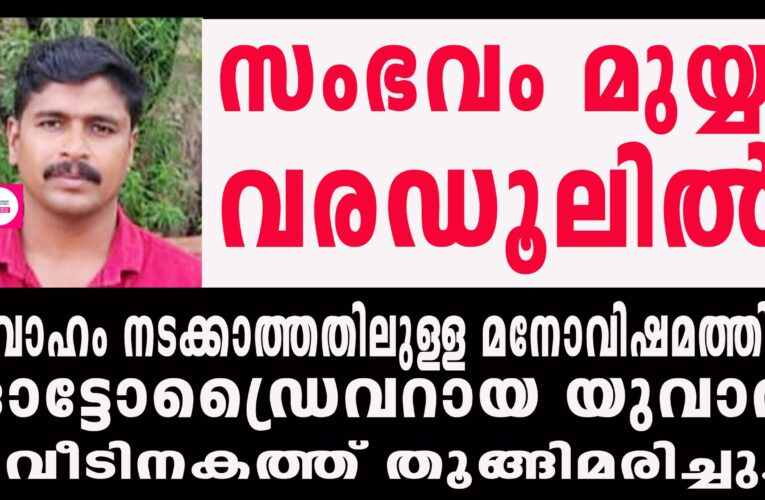 വിവാഹം നടക്കാത്തതിലുള്ള മനോവിഷമത്തില്‍ ഓട്ടോഡ്രൈവറായ യുവാവ് വീടിനകത്ത് തൂങ്ങിമരിച്ചു.