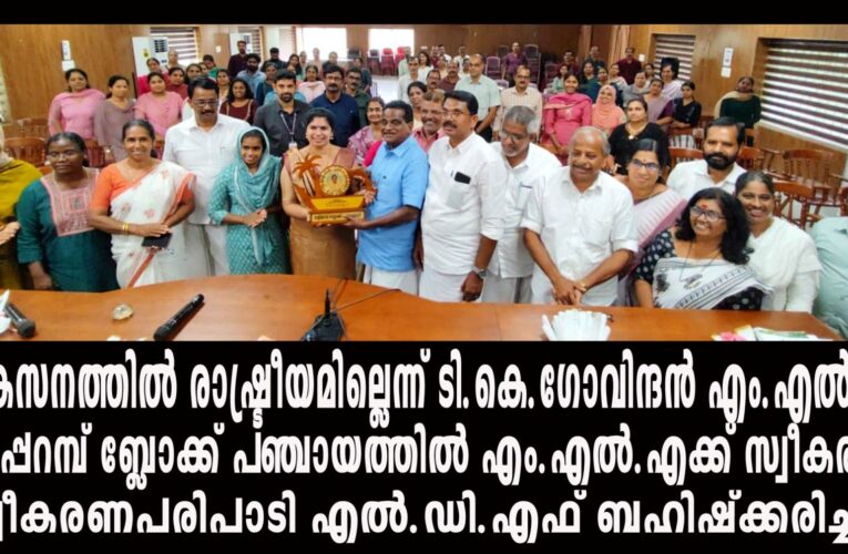 വികസനത്തില്‍ കക്ഷിരാഷ്ട്രീയമില്ലെന്ന ഇ.എം.എസിന്റെ വാക്കുകള്‍ മനസില്‍വെക്കണമെന്ന് ടി.കെ.ഗോവിന്ദന്‍ എം.എല്‍.എ-