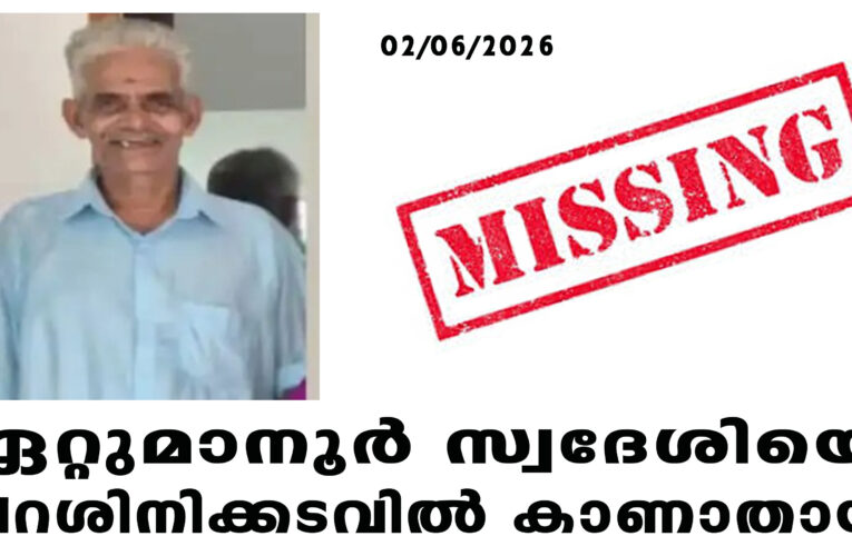 ഏറ്റുമാനൂര്‍ സ്വദേശിയെ പറശിനിക്കടവില്‍ കാണാതായി