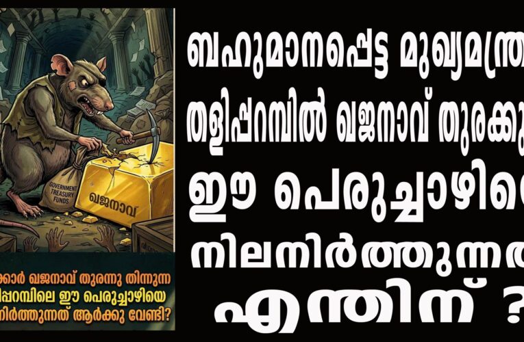 ബഹുമാനപ്പെട്ട മുഖ്യമന്ത്രി, തളിപ്പറമ്പില്‍ ഖജനാവ് തുരക്കുന്ന ഈ പെരുച്ചാഴിയെ നിലനിര്‍ത്തുന്നത് എന്തിന് ? ആര്‍ക്കുവേണ്ടി.?