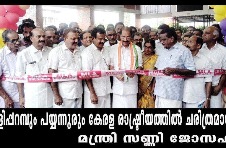 തളിപ്പറമ്പും പയ്യന്നൂരും കേരള രാഷ്ട്രീയത്തില്‍ ചരിത്രമായി- മന്ത്രി സണ്ണി ജോസഫ്