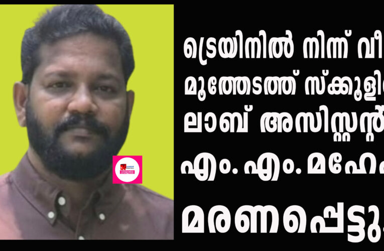 ട്രെയിനില്‍ നിന്ന് വീണ് മൂത്തേടത്ത് സ്‌ക്കൂളിലെ ലാബ് അസിസ്റ്റന്റ് എം.എം.മഹേഷ് മരണപ്പെട്ടു.