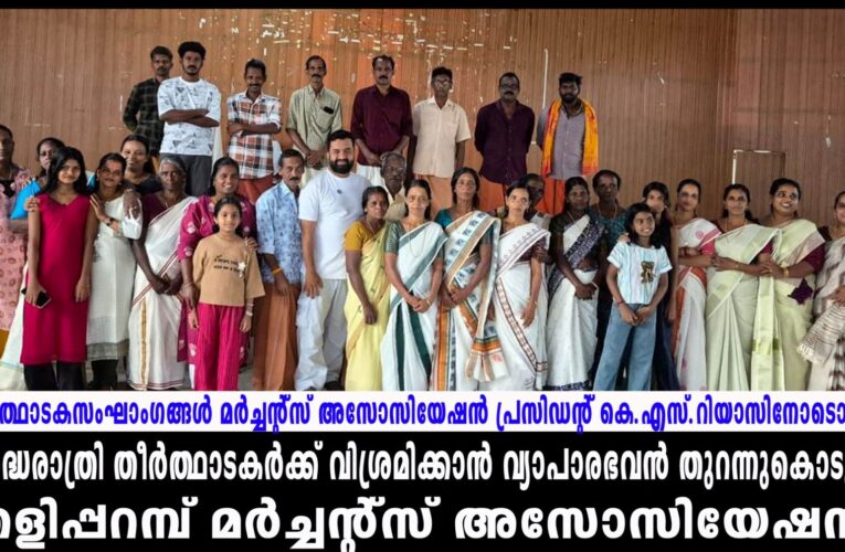അര്‍ദ്ധരാത്രി തീര്‍ത്ഥാടകര്‍ക്ക് വിശ്രമിക്കാന്‍ വ്യാപാരഭവന്‍ തുറന്നുകൊടുത്ത് തളിപ്പറമ്പ് മര്‍ച്ചന്റ്‌സ് അസോസിയേഷന്‍