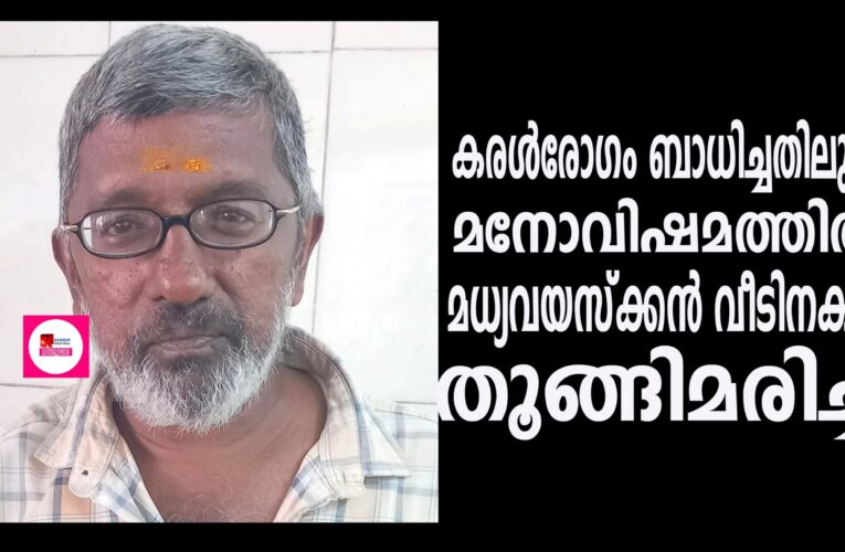 കരള്‍രോഗം ബാധിച്ചതിലുള്ള മനോവിഷമത്തില്‍ മധ്യവയസ്‌ക്കന്‍ വീടിനകത്ത് തൂങ്ങിമരിച്ചു.
