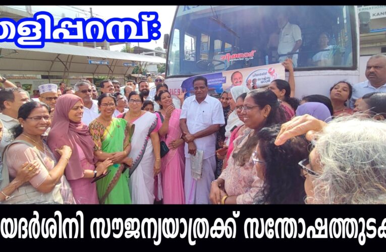 പ്രിയദര്‍ശിനി സൗജന്യയാത്ര പദ്ധതി തളിപ്പറമ്പില്‍ ടി.കെ.ഗോവിന്ദന്‍ എം.എല്‍.എ ഉദ്ഘാടനം ചെയ്തു.