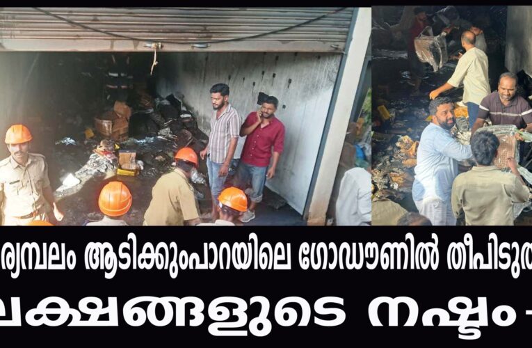 കാര്യമ്പലം ആടിക്കുംപാറയിലെ ഗോഡൗണില്‍ തീപിടുത്തം ലക്ഷങ്ങളുടെ നഷ്ടം-