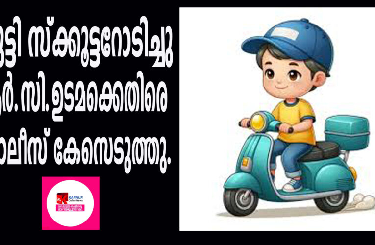 കുട്ടി സ്‌ക്കൂട്ടറോടിച്ചു ആര്‍.സി.ഉടമക്കെതിരെ പോലീസ് കേസെടുത്തു.