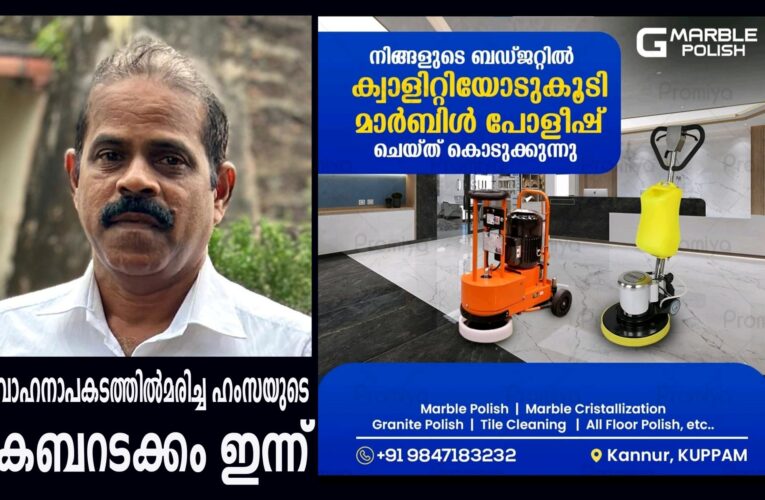 വാഹനാപകടത്തില്‍മരിച്ച ഹംസയുടെ കബറടക്കം ഇന്ന് ഉച്ചക്ക് ശേഷം രണ്ടിന്