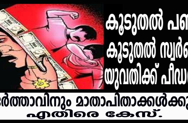 ഭാര്യയെ ശാരീകികമായും മാനസികമായും പീഢിപ്പിച്ചതിന് ഭര്‍ത്താവിന്റെയും മാതാപിതാക്കളുടെയും പേരില്‍ പോലീസ് കേസെടുത്തു.