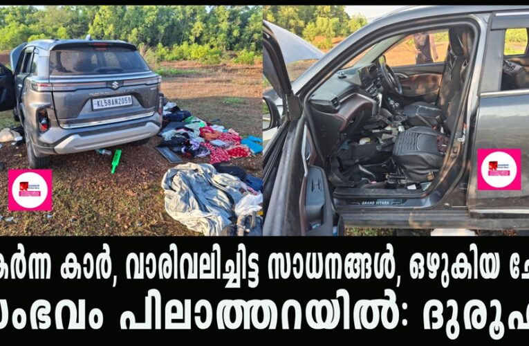 തകര്‍ന്ന കാര്‍, വാരിവലിച്ചിട്ട സാധനങ്ങള്‍, ഒഴുകിയ ചോര  സംഭവം പിലാത്തറയില്‍: ദുരൂഹം