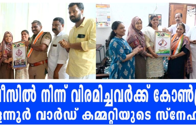 സര്‍വീസില്‍ നിന്ന് വിരമിച്ചവര്‍ക്ക് കോണ്‍ഗ്രസ് തുള്ളന്നൂര്‍ വാര്‍ഡ് കമ്മറ്റിയുടെ സ്‌നേഹാദരം