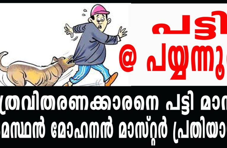 പത്രവിതരണക്കാരനെ പട്ടി മാന്തി ഉടമസ്ഥന്‍ മോഹനന്‍ മാസ്റ്റര്‍ പ്രതിയായി