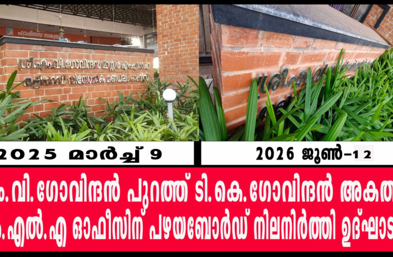 എം.വി.ഗോവിന്ദന്‍ പുറത്ത് ടി.കെ.ഗോവിന്ദന്‍ അകത്ത്-എം.എല്‍.എ ഓഫീസിന് പഴയബോര്‍ഡ് നിലനിര്‍ത്തി ഉദ്ഘാടനം