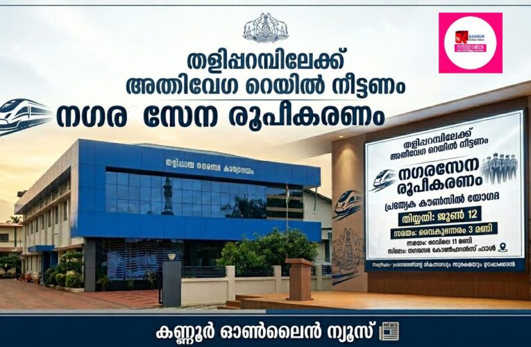 തളിപ്പറമ്പിന് അതിവേഗ റെയില്‍ സ്റ്റേഷന്‍ വേണം; നഗരസേന രൂപീകരണവും പ്രത്യേക കൗണ്‍സില്‍ അജണ്ടയില്‍